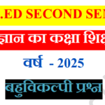 UP D.EL.ED (Second Semester) विज्ञान  – बहुविकल्पीय