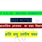 UP D.EL.ED (Second Semester) सामाजिक अध्ययन –  अति लघु प्रश्न